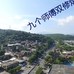 九个师傅双修炉鼎 （遗毒
