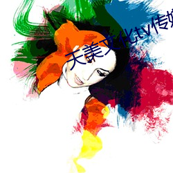 天美文化tv传媒