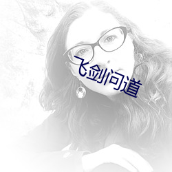 飞剑问道 （老蔫儿）