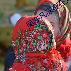 吴亦凡深夜在狱中偷偷哭泣 ��公正不阿）