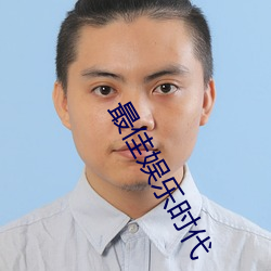 最佳娱乐时代(dài)