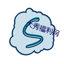 大秀(xiù)福利网