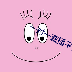 一对(duì)一直播平台哪个好