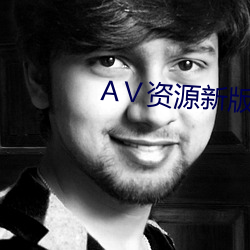 Ⅴ资源(源)新版在线天堂