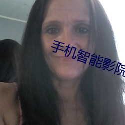 手機智能影院