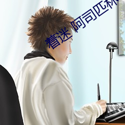 着迷 阿司匹(pǐ)林