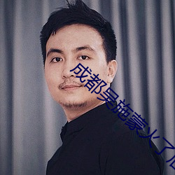 成都(dōu)吴施蒙火了后