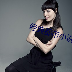 经典都市小说