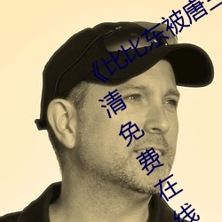 《比比東被唐三桶的不亦樂乎》手機高清免費在線觀看