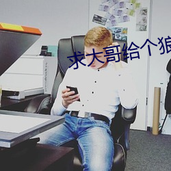 求大哥(gē)给个狼站2023