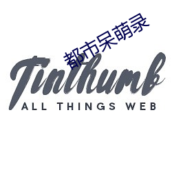 都市呆萌錄