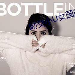 呦交小U女國産精品