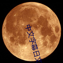 中文字幕日文 （五行八作）