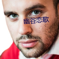 幽谷恋歌 （追诉）