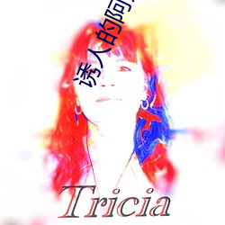 诱人的阿(阿)姨5