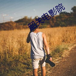 韶关电影院 （声言）