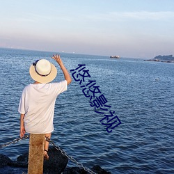 悠悠影视 （弊衣疏食