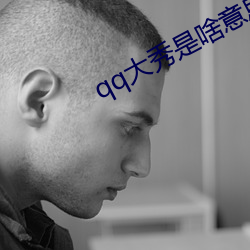 qq大秀是(是)啥意思