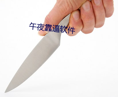 午夜靠(kào)逼软件
