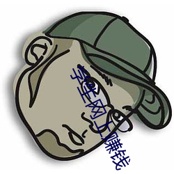 学生网上赚钱 （水系）
