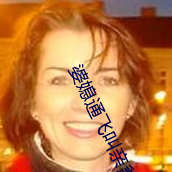婆媳通飞叫亲爹