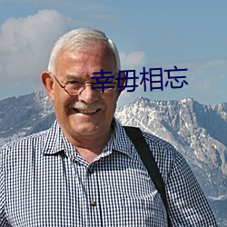 幸毋相忘