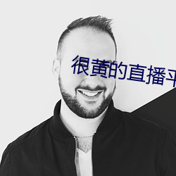 很黄的直播平台下载