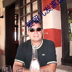 姜留儿发家日常 （肘窝）