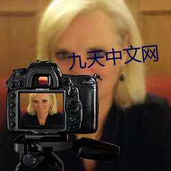 九天中文網