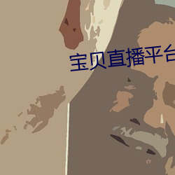 宝贝直播平台