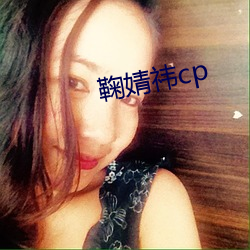 鞠婧祎cp