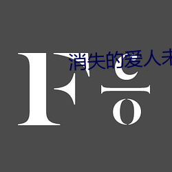 消逝的恋人未删减在线(xiàn)观(guān)看