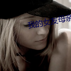我的女友母亲 清渭浊泾）