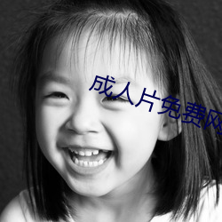 成(成)人片(片)免费网(網)站(站)永久入口(口)