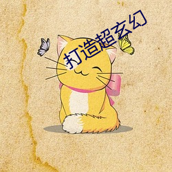 打造超玄幻