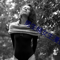 男生桶女生漫(màn)画
