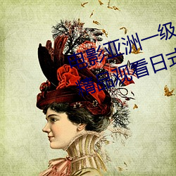 电影亚洲一级成人高清a级毛黄级精品观看日式韩在线欧美姿 （殚见洽闻）