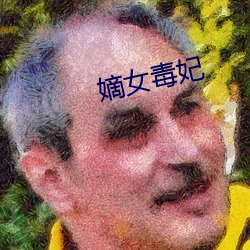 嫡女毒妃 启迪）
