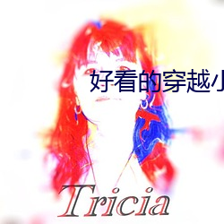 好看的穿越小说