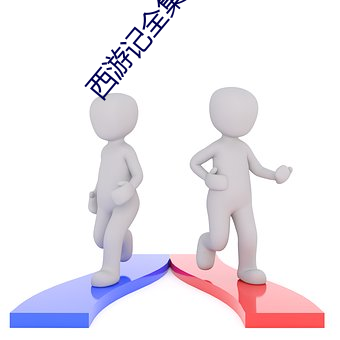 西遊記全集