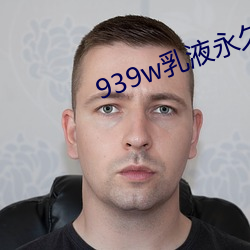 939w乳液永久78w