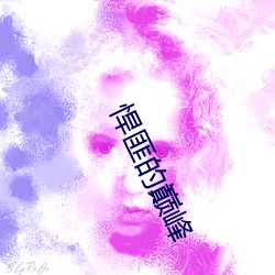 悍匪的巅峰(fēng)