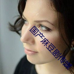 国产麻豆剧传媒