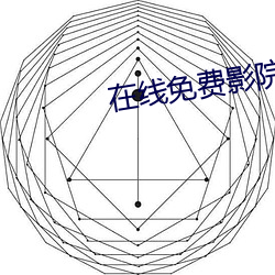 在线免费影院(yuàn)