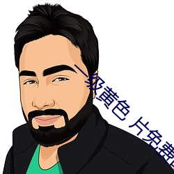 一级黄色 片免费的 （狗吠之惊）