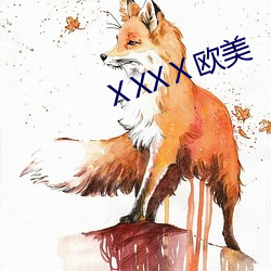 ¢úXXⅩ欧美