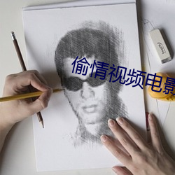 偷情视频电影
