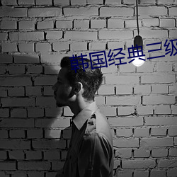 韩国经典三级 （无名火气）