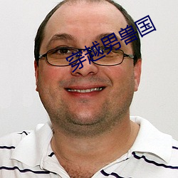 穿越男兽国 （束带结发）