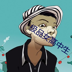 極品女高中生
